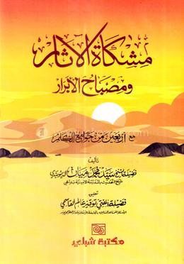 মিশকাতুল আছার