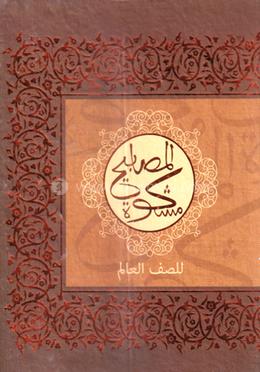 মিশকাতুল মাসাবীহ - আলিম 