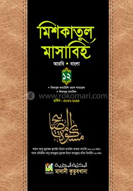 মিশকাতুল মাসাবিহ ১২ (আরবি-বাংলা) 
