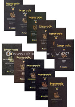 মিশকাতুল মাসাবিহ (১-১২) খণ্ড 