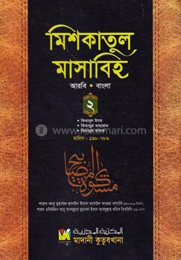 মিশকাতুল মাসাবিহ (আরবি, দুই কালার, কম্পিউটার কম্পোজড) ২য় খণ্ড - মেশকাত জামাত মুল কিতাব image