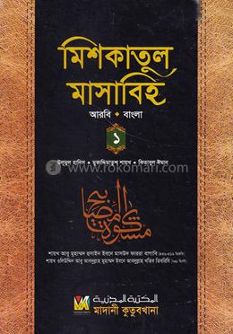 মিশকাতুল মাসাবিহ (আরবি, দুই কালার, কম্পিউটার কম্পোজড) ১ম খণ্ড - মেশকাত জামাত মুল কিতাব image