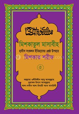 মিশকাতুল মাসাবীহ ৫ম খণ্ড
