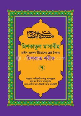 মিশকাতুল মাসাবীহ ৭ম খন্ড 
