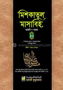 মিশকাতুল মাসাবিহ - (আরবি বাংলা) - ১০