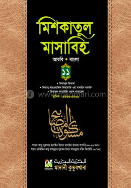 মিশকাতুল মাসাবিহ (আরবি বাংলা) - ১১
