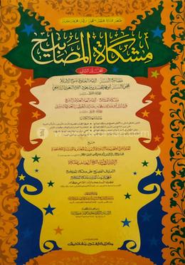 মিশকাতুল মাসাবীহ (জামাত-মিশকাত) (দুই কালার ও কম্পিউটারাইজড) - ২য় খণ্ড