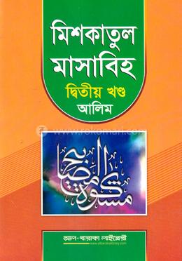 মিশকাতুল মাসাবিহ - ২য় খণ্ড 