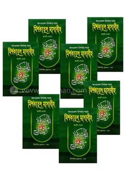 মিশকাতুল মাসাবীহ - (১-৭ খণ্ড)