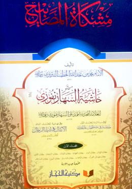 মিশকাতুল মাসাবিহ (১)