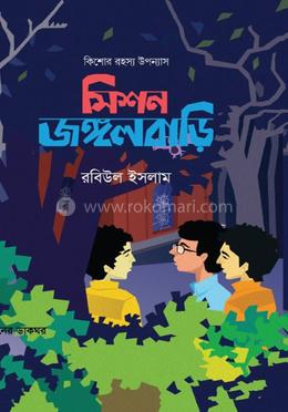 মিশন জঙ্গলবাড়ি image