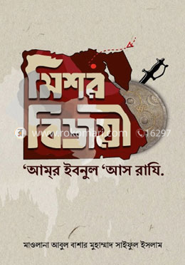 মিশর বিজয়ী ‘আমর ইবনুল ‘আস রাযি’ image