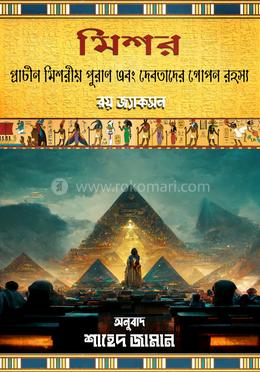 মিশর: প্রাচীন মিশরীয় পুরাণ এবং দেবতাদের গোপন রহস্য image