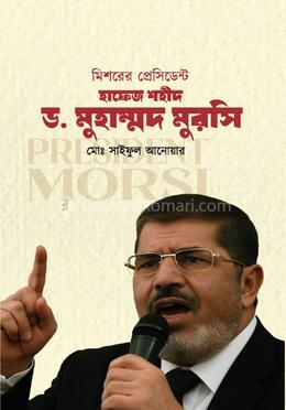 মিশরের প্রেসিডেন্ট হাফেজ শহীদ ডঃ মুহাম্মদ মুরসি image