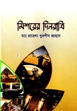 মিশরের দিনরাত্রি image