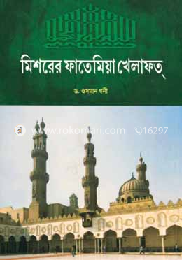 মিশরের ফাতেমিয়া খেলাফত্ image