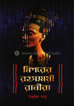 মিশরের রহস্যময়ী রানীরা