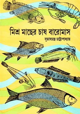 মিশ্র মাছের চাষ বারো মাস image