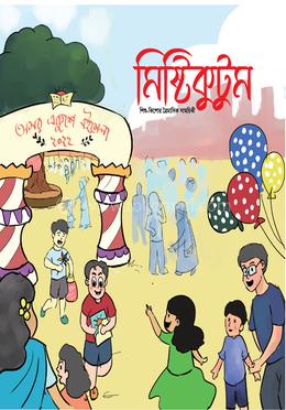 মিষ্টিকুটুম