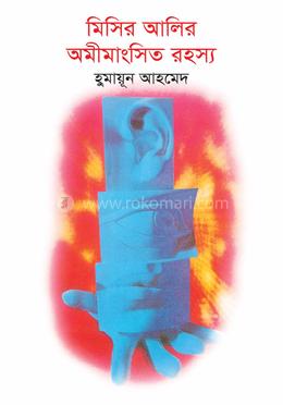 মিসির আলির অমীমাংসিত রহস্য image