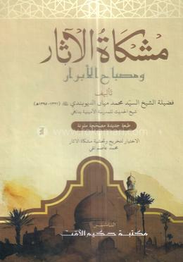 মিশকাতুল আছার