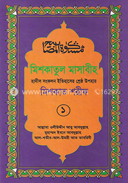 মিশকাতুল মাসাবীহ ১ম খণ্ড