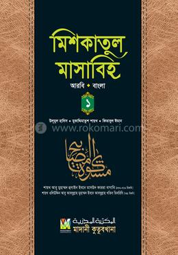 মিশকাতুল মাসাবিহ ১ম খণ্ড (আরবি-বাংলা) image