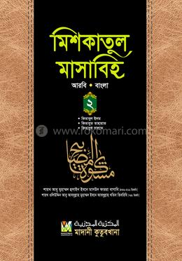মিশকাতুল মাসাবিহ ২য় খণ্ড (আরবি-বাংলা) image