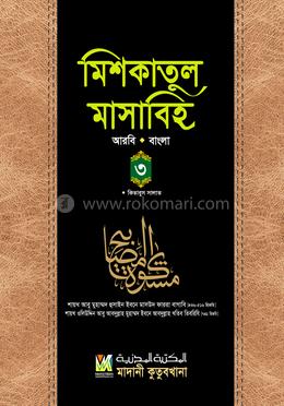 মিশকাতুল মাসাবিহ ৩য় খণ্ড (আরবি-বাংলা)