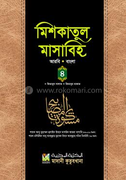 মিশকাতুল মাসাবিহ ৪র্থ খণ্ড (আরবি-বাংলা)