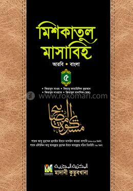মিশকাতুল মাসাবিহ ৫ম খণ্ড (আরবি-বাংলা)