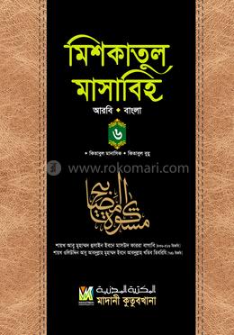 মিশকাতুল মাসাবিহ ৬ষ্ঠ খণ্ড (আরবি-বাংলা) image