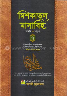 মিশকাতুল মাসাবিহ ৭ম খণ্ড (আরবি-বাংলা) image