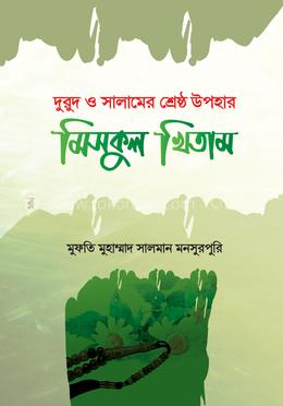 মিসকুল খিতাম (দরুদ ও সালামের শ্রেষ্ঠ উপহার)
