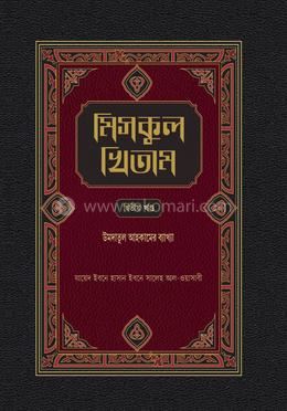 মিসকুল খিতাম -দ্বিতীয় খণ্ড