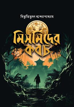 মিসমিদের কবচ image