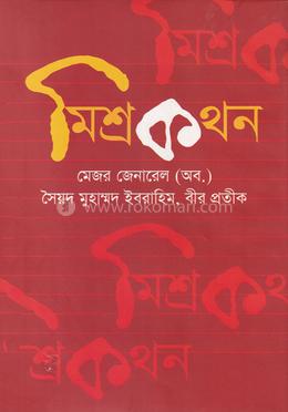 মিশ্রকথন