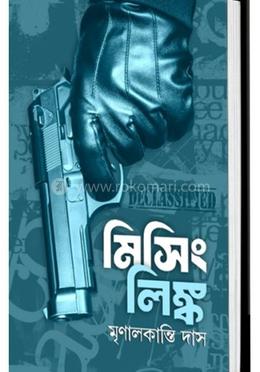 মিসিং লিঙ্ক