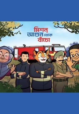 মিশন আগুন থেকে বাঁচো 
