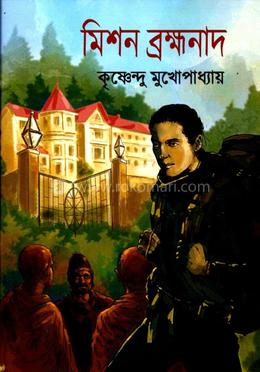 মিশন ব্রহ্মনাদ