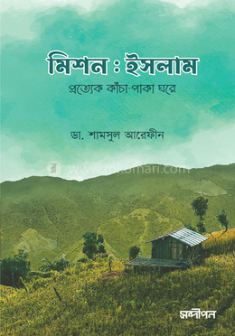 মিশন ইসলাম (দাওয়াহ সংস্করণ) image