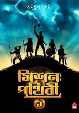 মিশন পৃথিবী -১