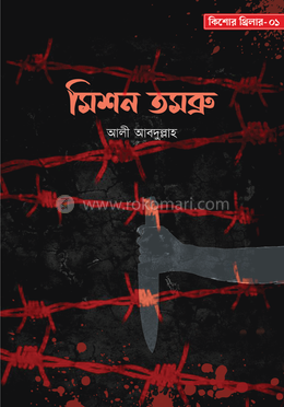 মিশন তমব্রু image