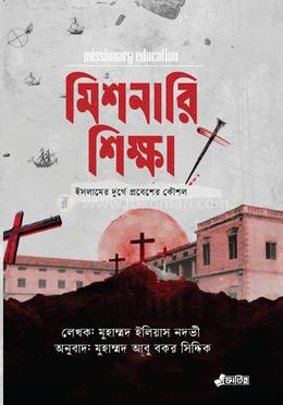 মিশনারি শিক্ষা image