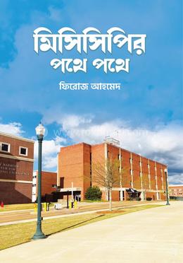 মিসিসিপির পথে পথে image