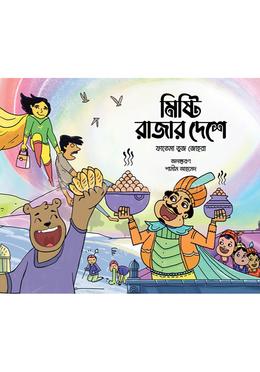 মিষ্টি রাজার দেশে image
