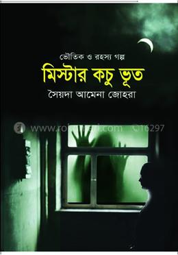 মিস্টার কচু ভূত