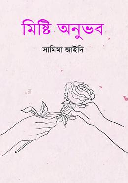 মিষ্টি অনুভব