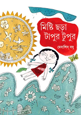 মিষ্টি ছড়া টাপুর টুপুর