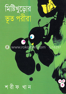 মিষ্টিখুড়োর ভূত পরীরা image